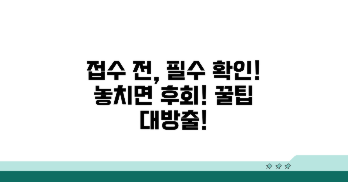 접수 전 꼭 알아야 할 주의사항