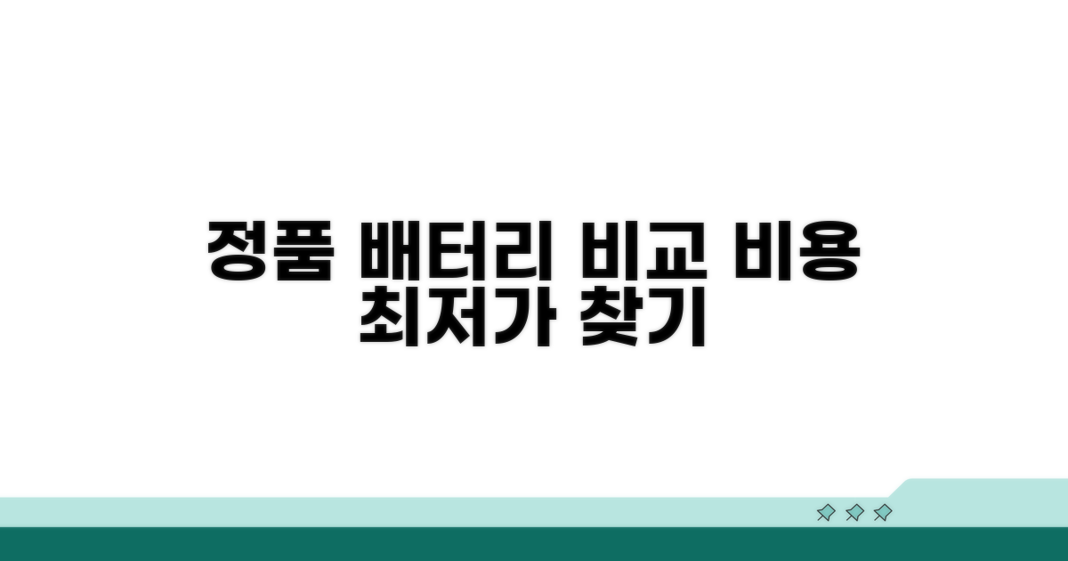 정품 배터리 교체 비용 비교