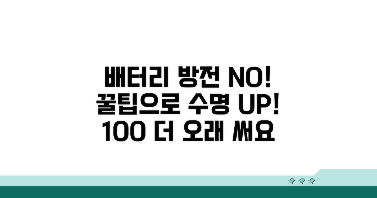 배터리 수명 늘리는 꿀팁