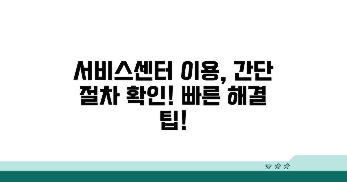 서비스센터 이용 방법과 절차