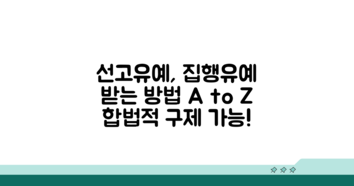 선고 유예, 집행 유예 받는 법