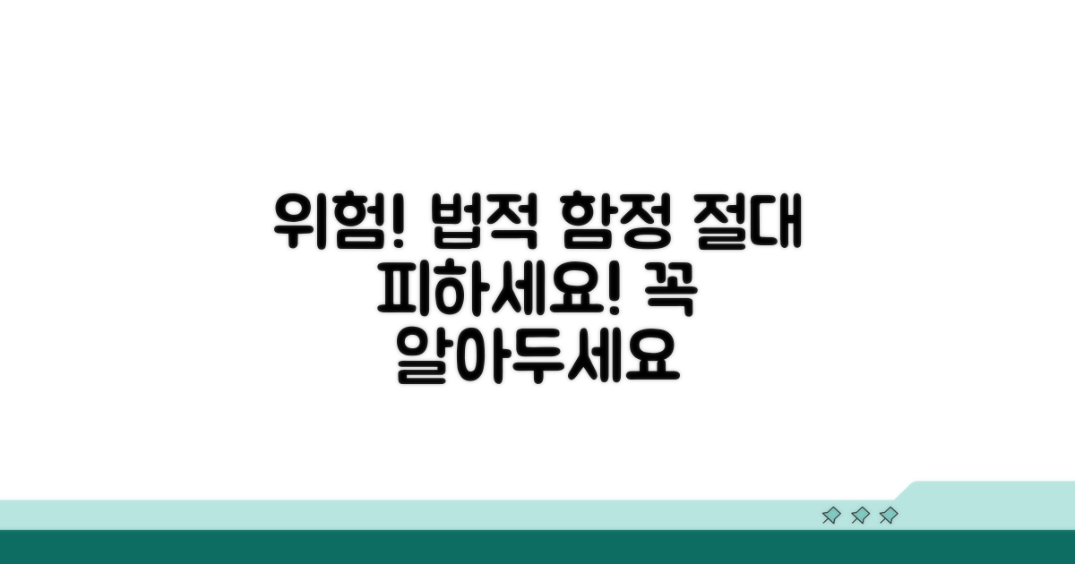 주의해야 할 법적 함정과 위험