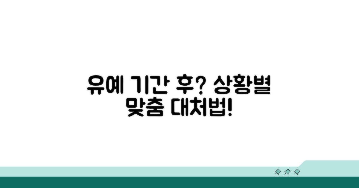 유예 기간 후 상황별 대처법