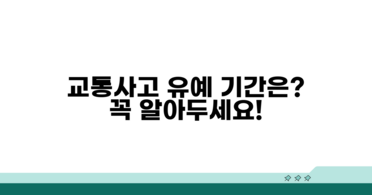 교통사고 선고 유예 기간은?