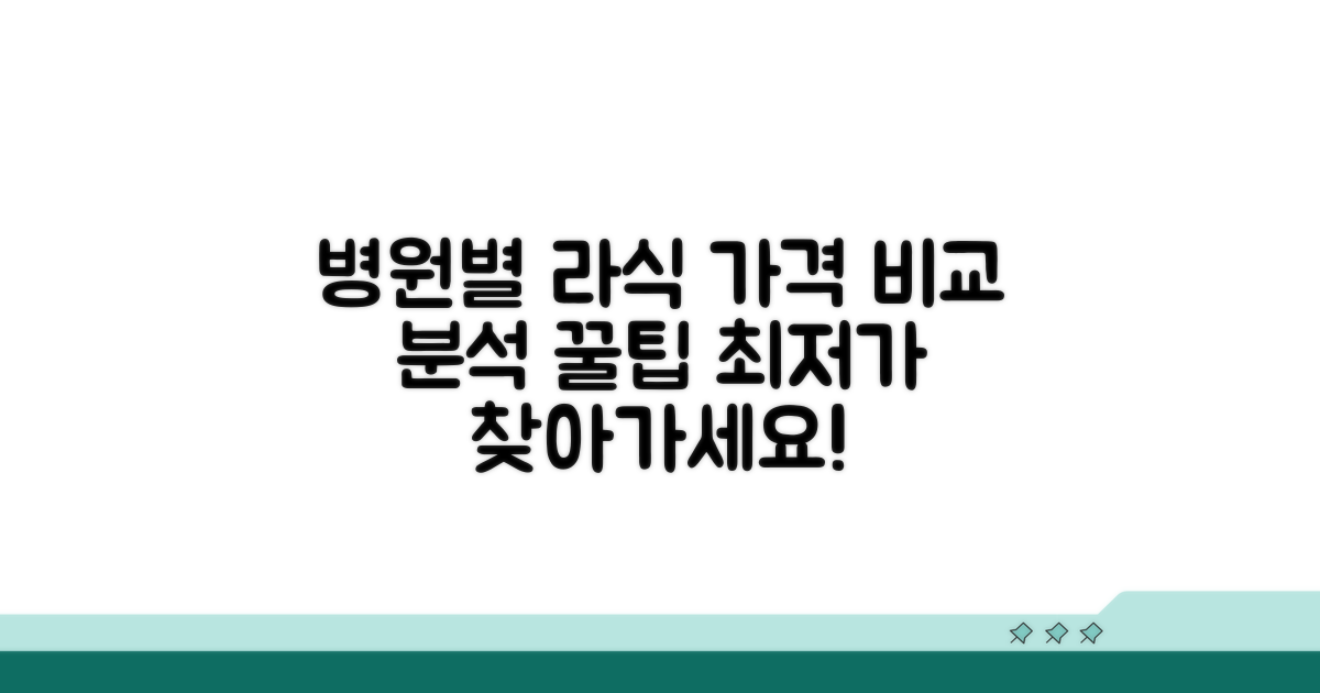 병원별 라식 가격 비교 분석