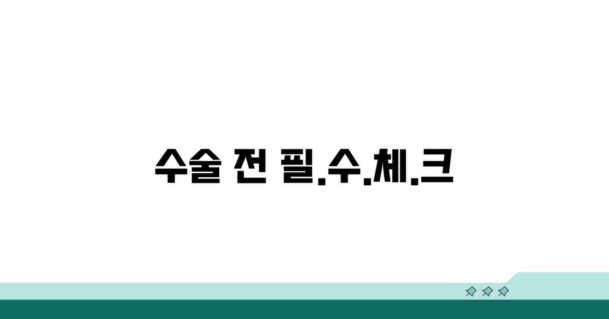 수술 전 반드시 확인하세요