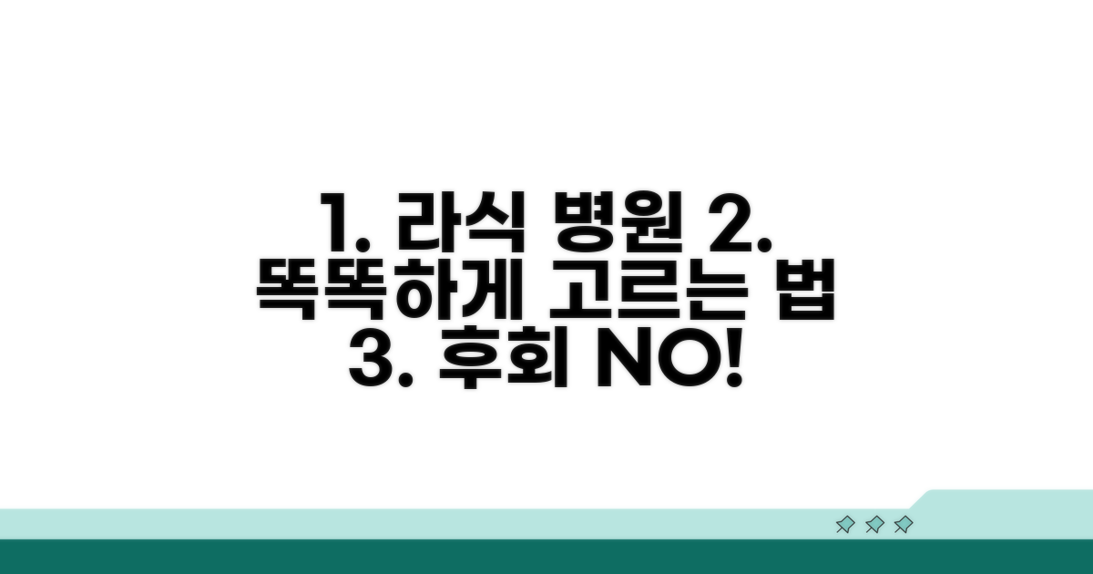 합리적인 라식 병원 선택법