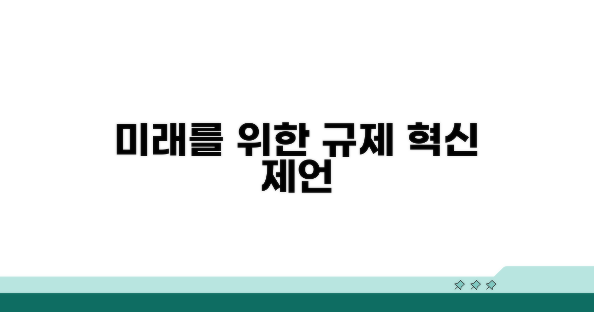 미래를 위한 규제 개선 제언