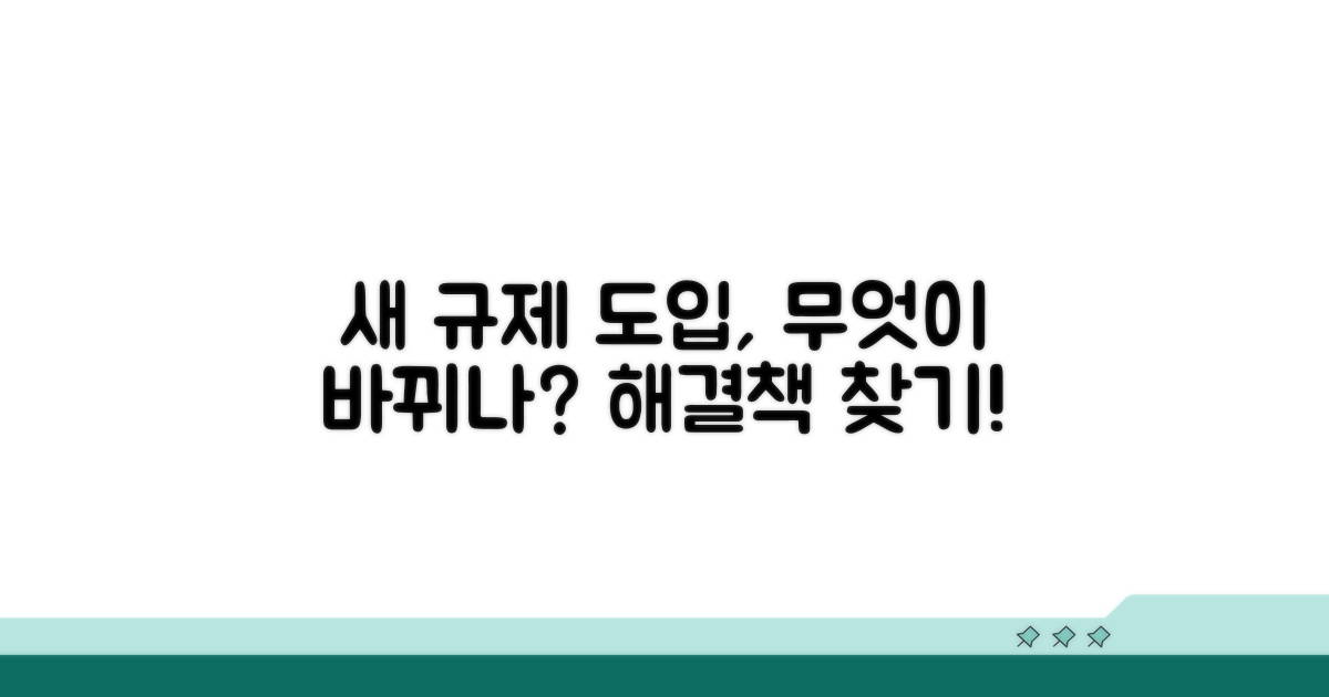 새로운 규제 도입과 개선 방안