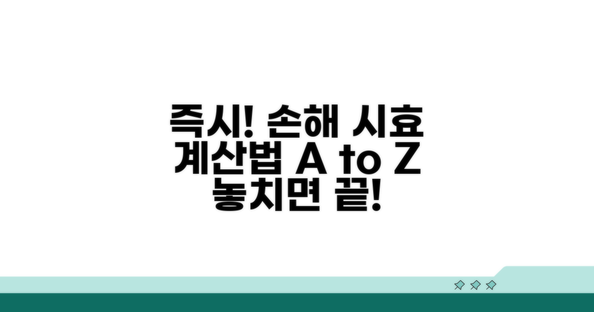 손해 발생 즉시, 시효 계산 방법