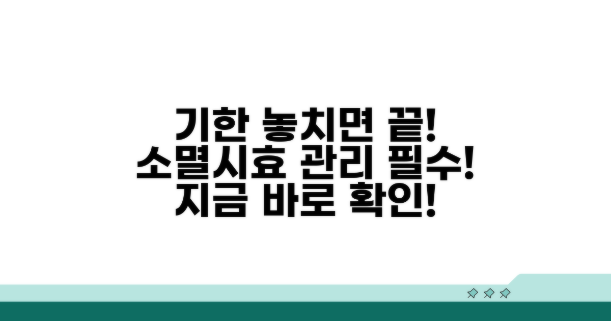 기한 놓치면 끝! 소멸시효 관리 필수