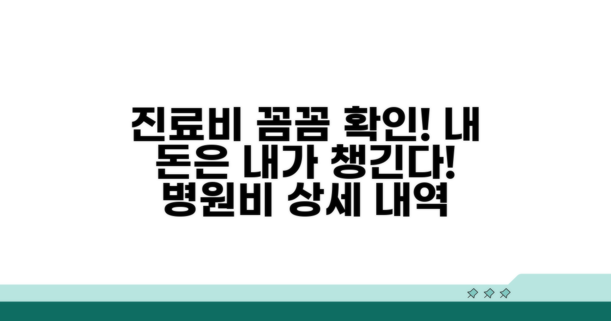 진료비 상세 확인 방법 완벽 가이드