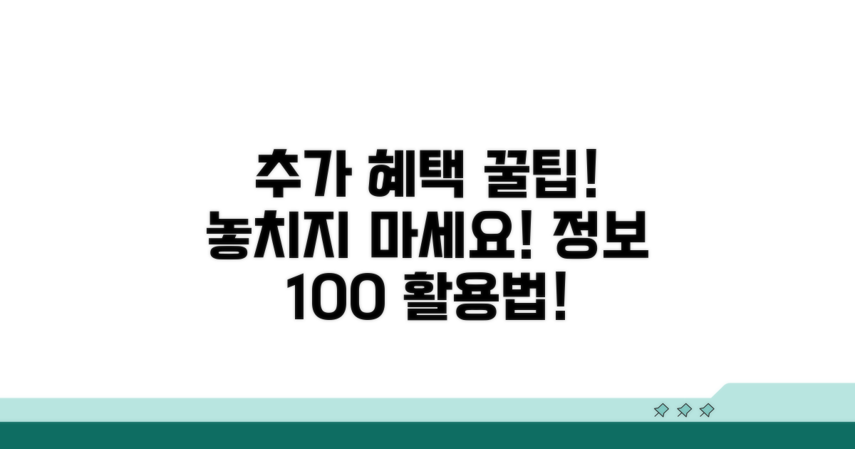 추가 혜택 및 정보 활용법