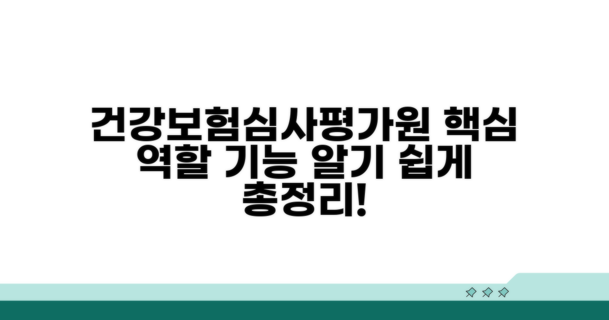 건강보험심사평가원 역할과 기능 핵심