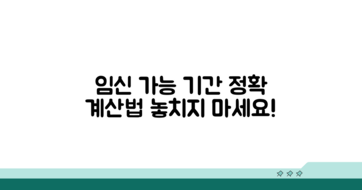 나의 임신가능기간 계산 방법