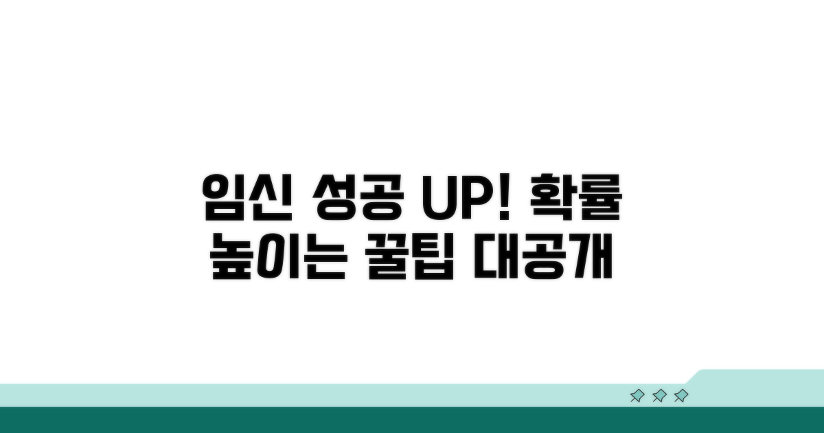 임신 성공 확률 높이는 꿀팁