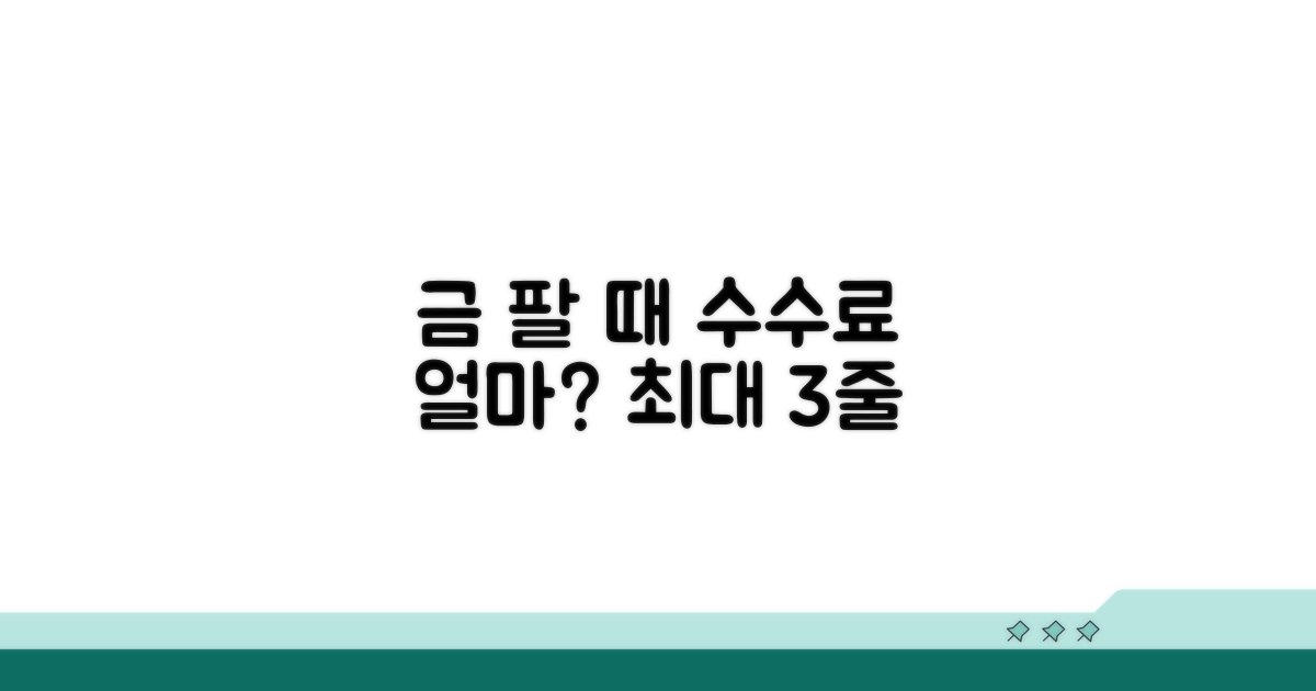 금 팔 때 수수료, 얼마나 뗄까?