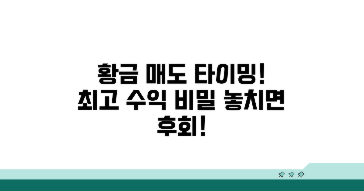 현명한 금 매도 방법은?