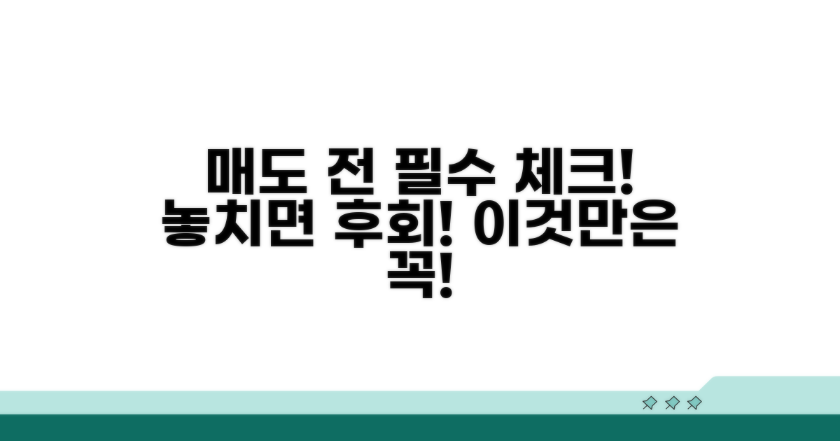 매도 전 이것만은 꼭 확인!
