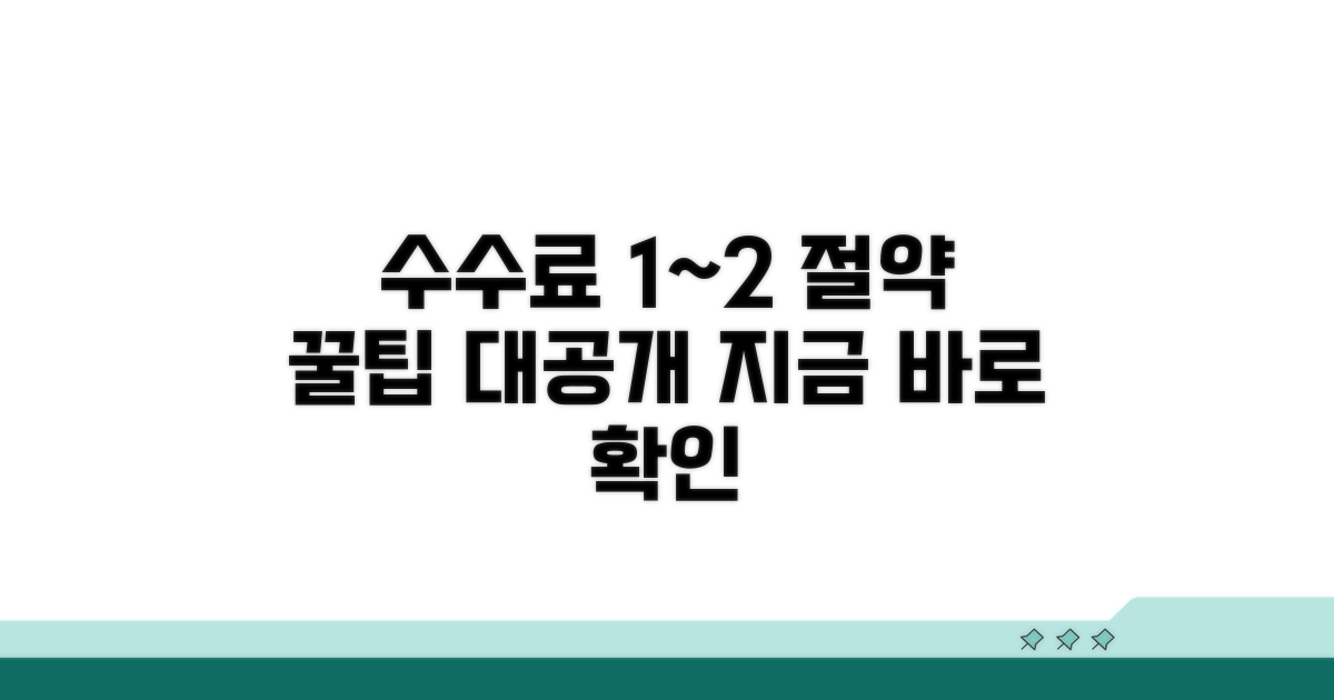 1~2% 수수료 절약 꿀팁