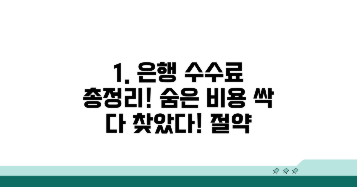 은행별 수수료 비교 분석