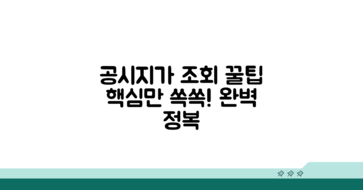 공시지가 조회, 이것만 알면 끝