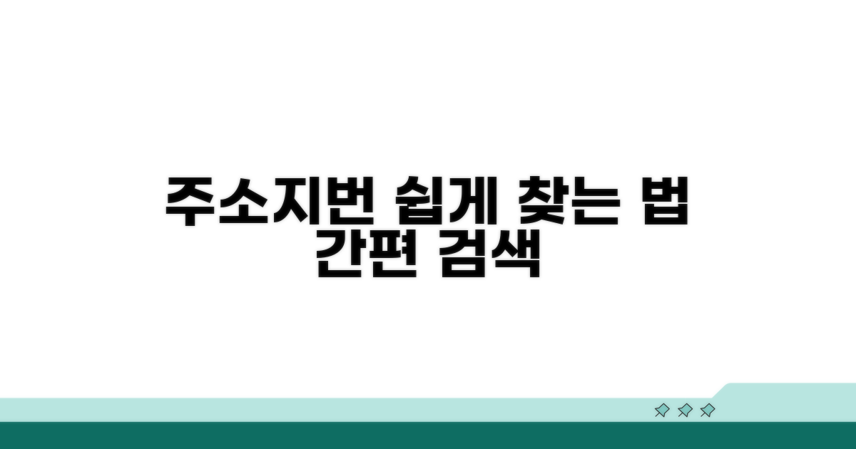 주소/지번으로 찾는 쉬운 방법