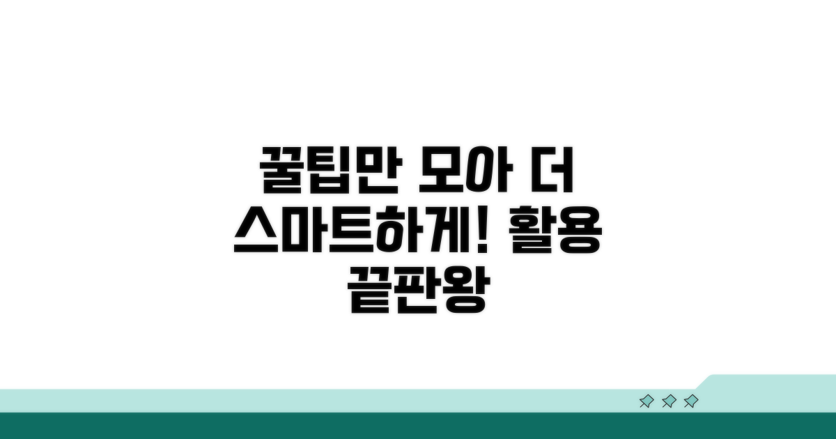 더 스마트한 활용 꿀팁