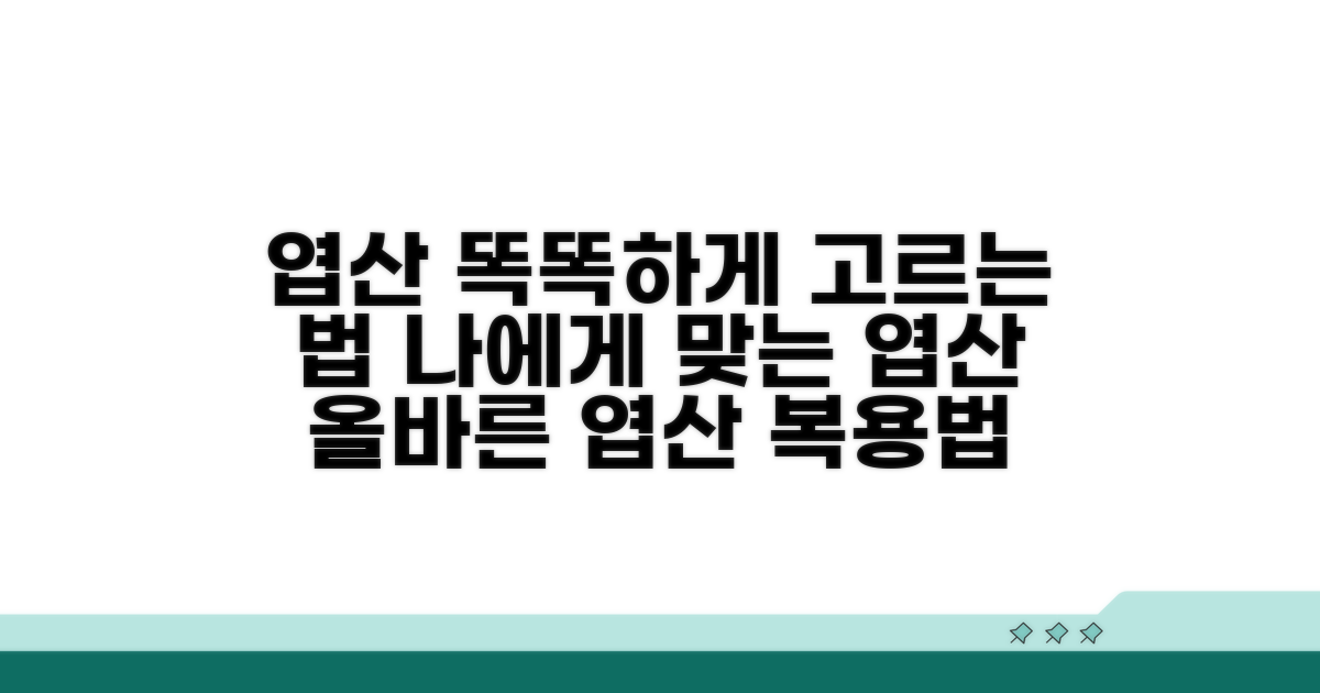 나에게 맞는 엽산 선택과 복용법