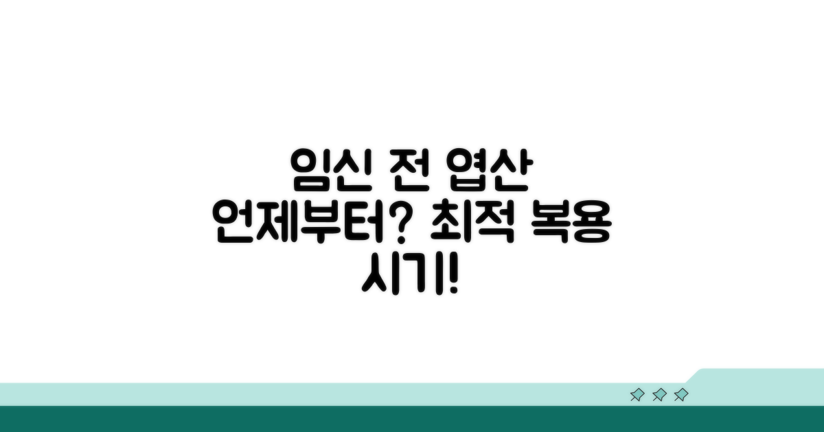 임신 전 엽산, 언제부터 먹어야 할까?