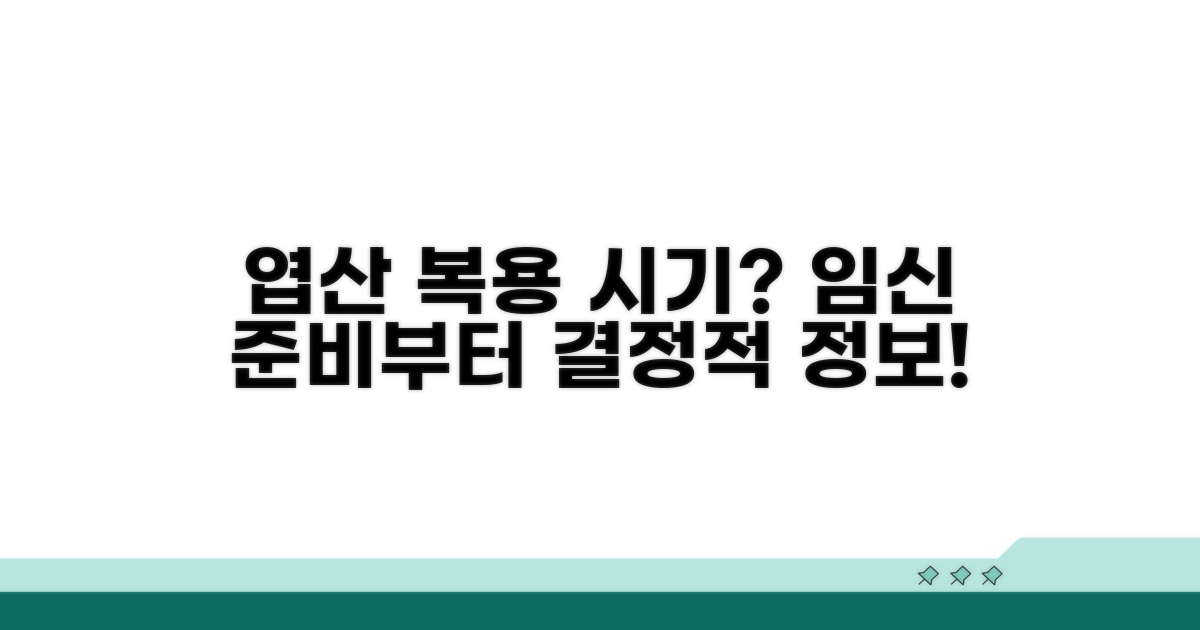 엽산 복용, 임신 준비부터 언제까지?