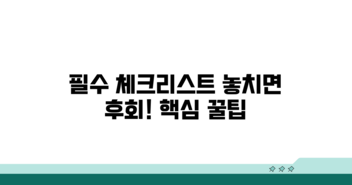 필수 체크리스트와 추가 팁