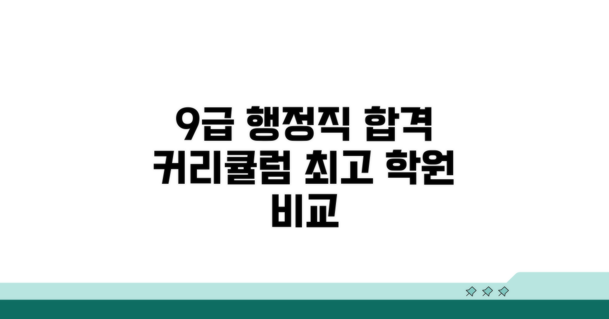 9급 행정직 학원 커리큘럼 비교