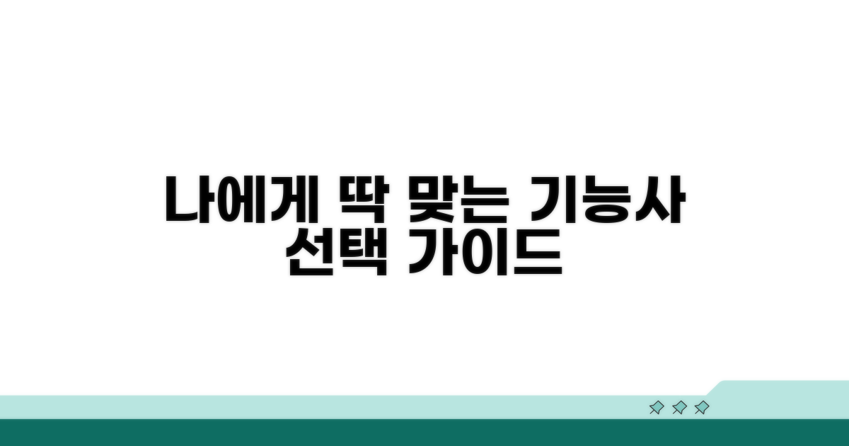 나에게 맞는 기능사 선택 가이드