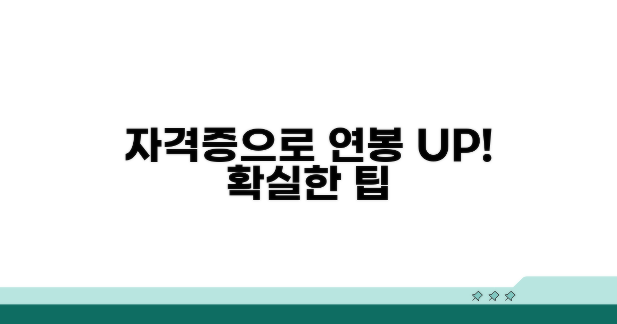 자격증 취득 후 연봉 상승 팁