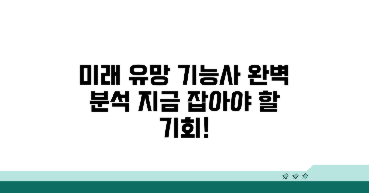 미래 유망 기능사 종목 완벽 분석