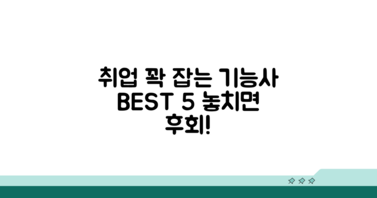 취업 꽉 잡는 기능사 추천 BEST