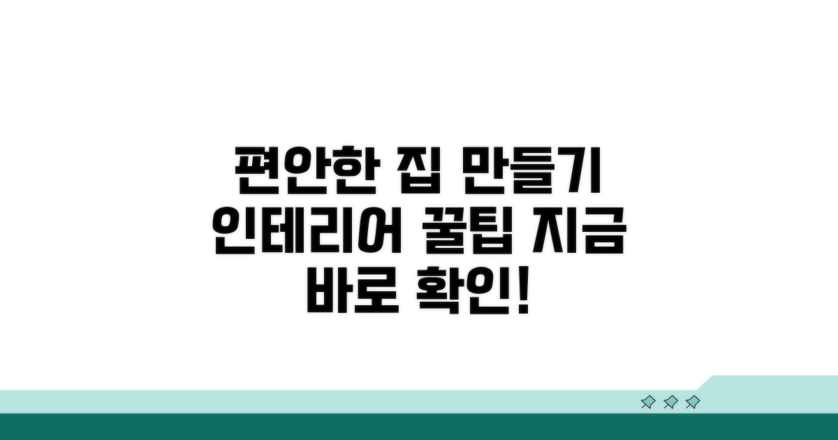 편안함 더하는 인테리어 꿀팁