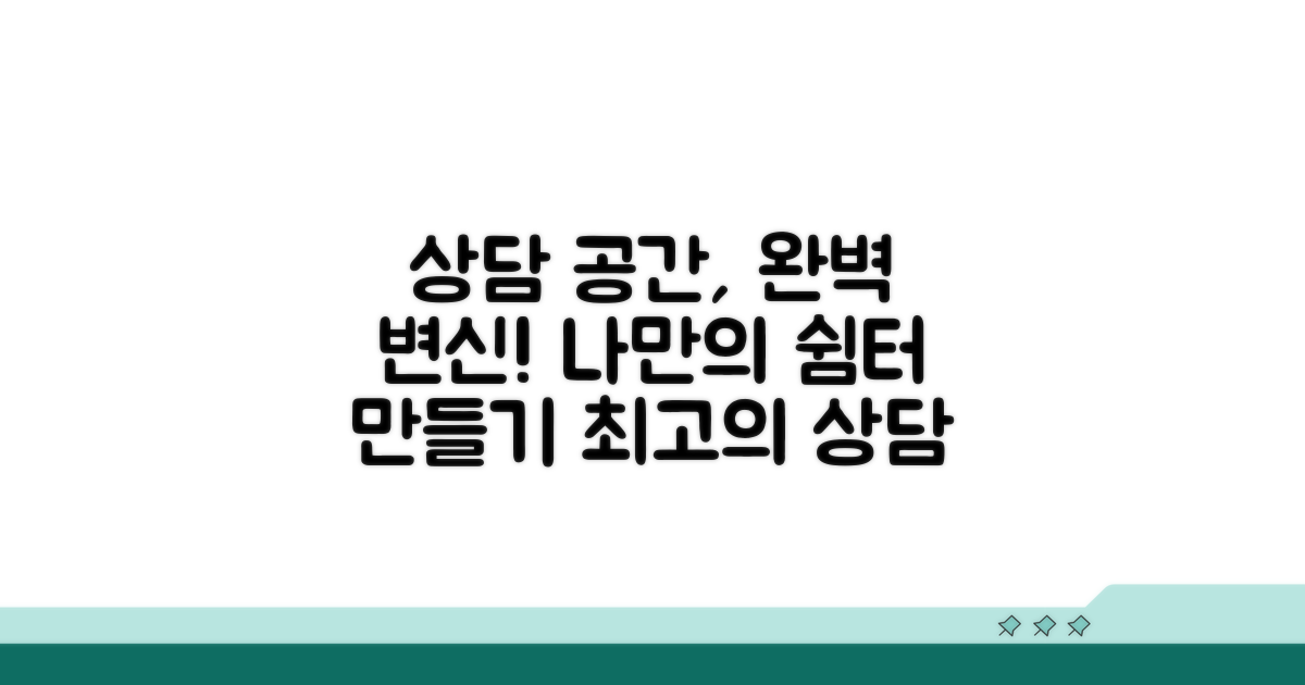 완벽한 상담 공간 만들기