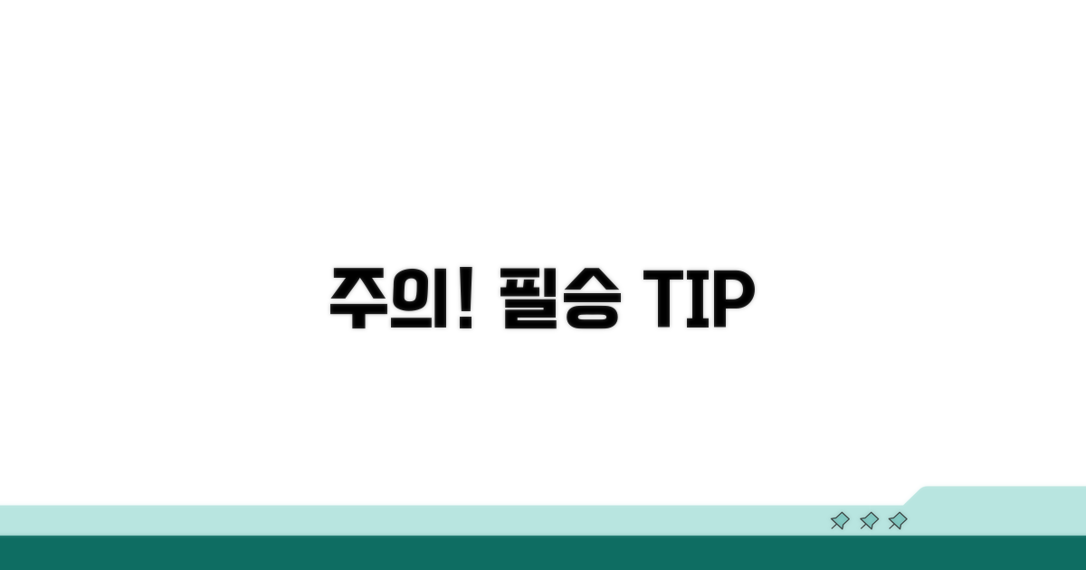 주의할 점과 실전 팁