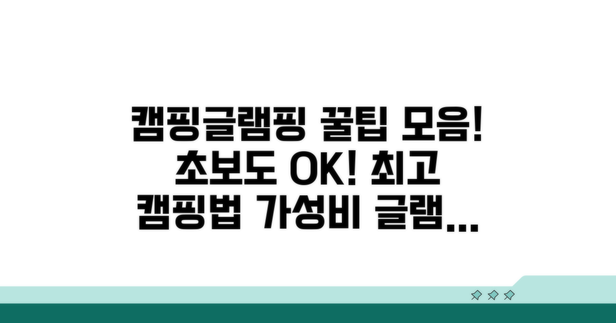 글램핑부터 캠핑까지, 꿀팁 확인