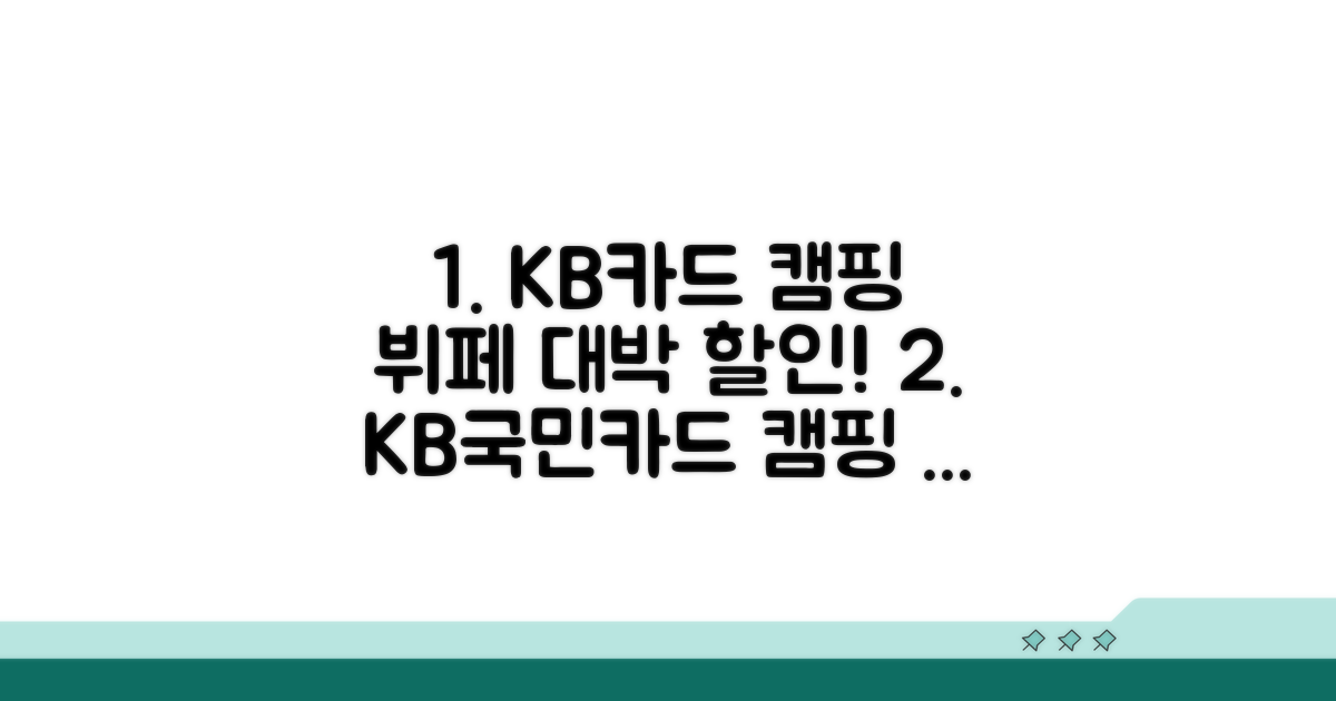 KB국민카드로 캠핑 뷔페 할인 받기