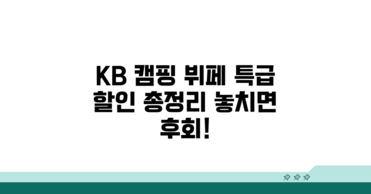 KB국민 캠핑 뷔페 할인 총정리
