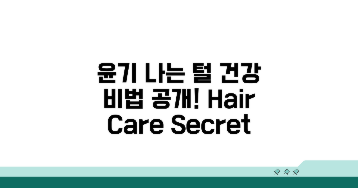 건강하고 윤기 나는 털 만들기