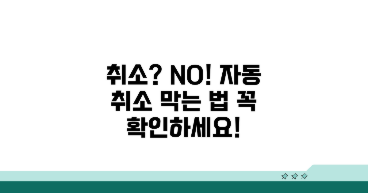 취소되는 경우와 자동 취소 예방법
