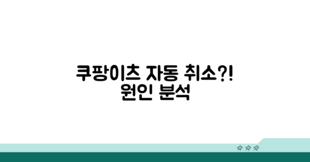 결제 완료 후 쿠팡이츠 자동 취소 원인