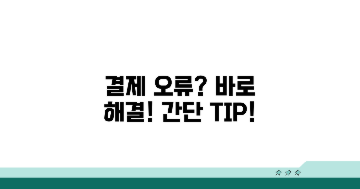 결제 오류 해결을 위한 빠른 대처법