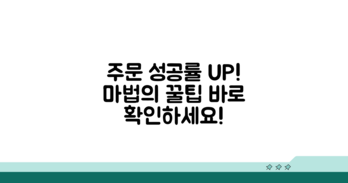 주문 성공률 높이는 꿀팁 모음