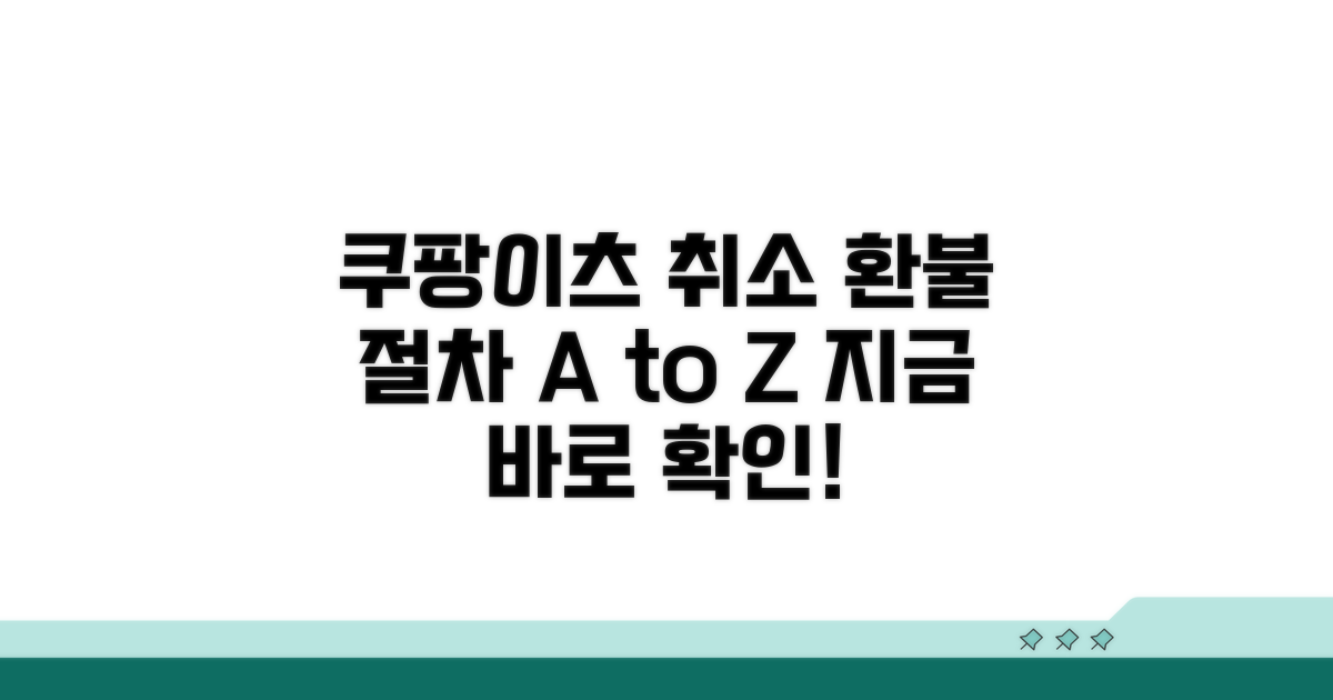 쿠팡이츠 주문 취소 시 환불 절차