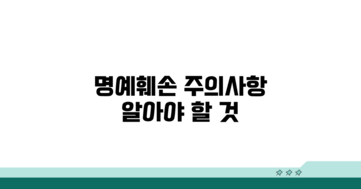 명예훼손 사건 유의사항